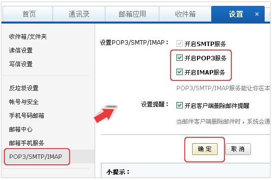 常用邮箱的 IMAP/POP3/SMTP 设置插图1